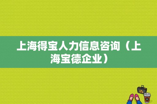 上海得宝人力信息咨询（上海宝德企业）