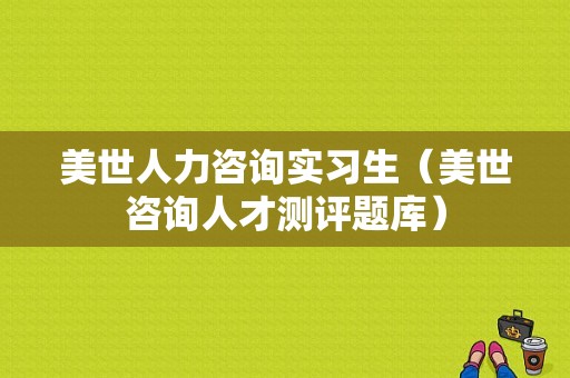 美世人力咨询实习生（美世咨询人才测评题库）