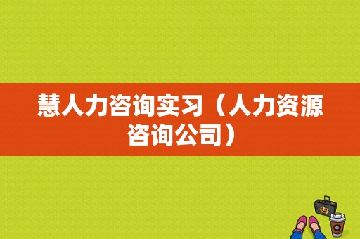 慧人力咨询实习（人力资源咨询公司）-图1