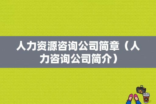 人力资源咨询公司简章（人力咨询公司简介）-图1