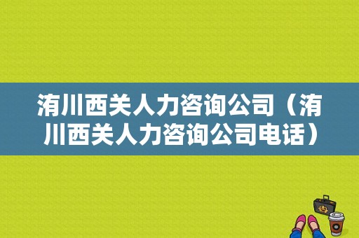 洧川西关人力咨询公司（洧川西关人力咨询公司电话）-图1