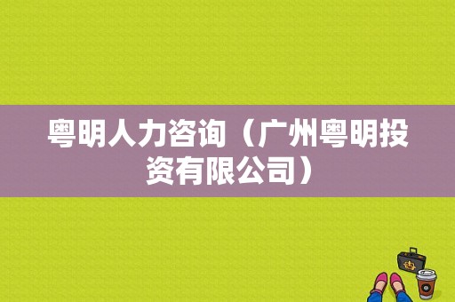 粤明人力咨询（广州粤明投资有限公司）