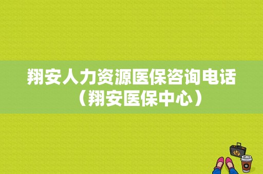 翔安人力资源医保咨询电话（翔安医保中心）