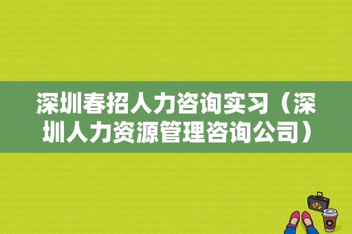 深圳春招人力咨询实习（深圳人力资源管理咨询公司）-图1