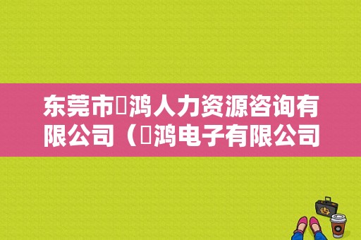 东莞市璟鸿人力资源咨询有限公司（璟鸿电子有限公司）