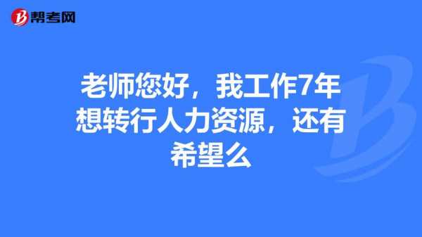 从人力资源转行做咨询（人力资源想转行）