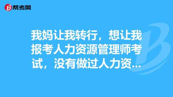 从人力资源转行做咨询（人力资源想转行）-图2