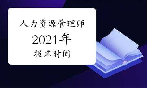 人力资源咨询师考试时间（2021人力咨询管理师?）-图3