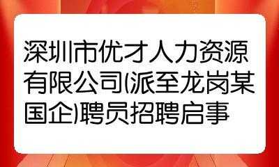 深圳人力资源派遣咨询招聘（深圳人力派遣劳务公司招聘）