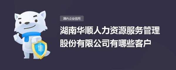 华顺人力资源咨询电话（华顺人力资源有限公司电话）-图2