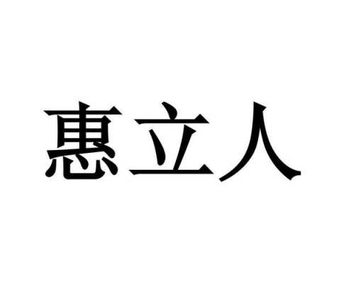 惠邦人力资源咨询有限公司（北京中企人力资源咨询有限公司）-图2