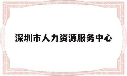 深圳人力资源派遣咨询电话（深圳市人力资源咨询电话）