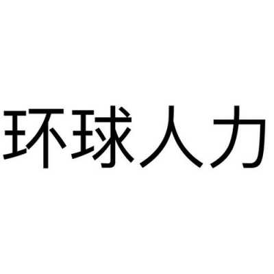 济南环球人力咨询电话（山东环球人力资源公司）-图1