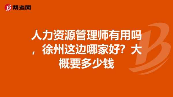 徐州人力资源咨询机构（徐州人力资源咨询机构排名）