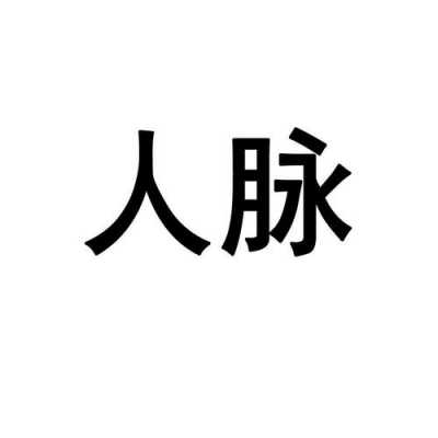 人脉人力管理咨询公司（人脉股份有限公司）-图3