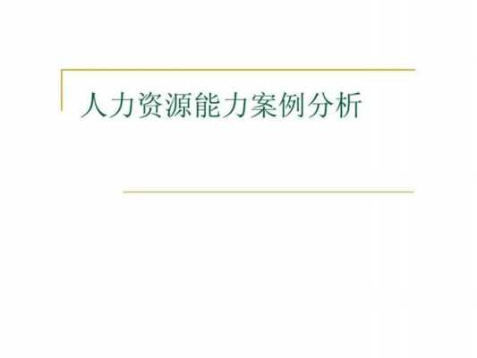 人力资源咨询合作案例分析（人力资源管理咨询方案）