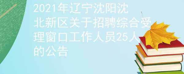 沈阳人力资源咨询公司招聘信息（沈阳人力资源咨询公司招聘信息电话）-图3