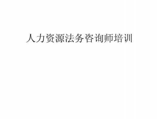 人力资源法务咨询公司（人力资源法务师是干嘛的）