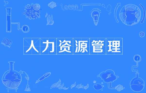 向人力咨询怎么称呼他们（人力咨询做什么）-图1