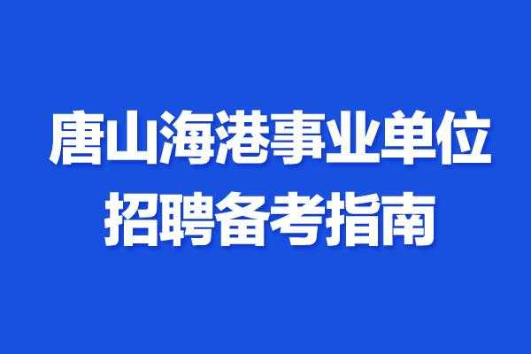 唐山海港开发区人力咨询（唐山市海港开发区人才招聘网）-图1