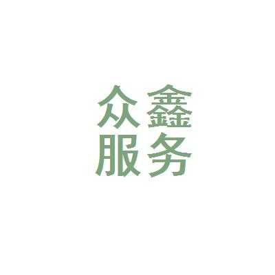 众鑫人力管理咨询有限公司（众鑫人力公司怎么样）-图2