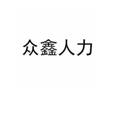 众鑫人力管理咨询有限公司（众鑫人力公司怎么样）