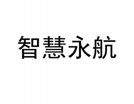 永航人力咨询有限公司（永航科技招聘官网）-图1