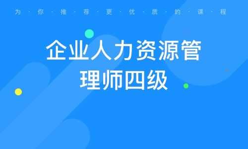 咨询一下企业人力资源管理师四级（企业人力资源管理师四级证书有用吗）-图2