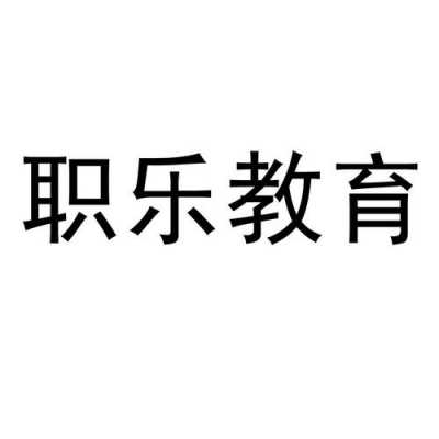 东莞职乐人力咨询有限公司（东莞职乐人力咨询有限公司怎么样）-图1