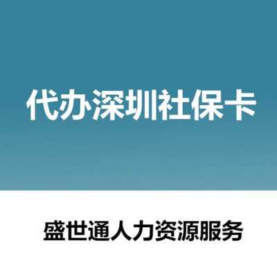 深圳社保人力咨询（深圳社保人力咨询电话号码）