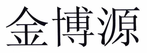 济南市金博源人力咨询公司（济南市金博源人力咨询公司怎么样）-图3