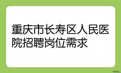 长寿区人力资源咨询（长寿区人力资源咨询公司）-图2