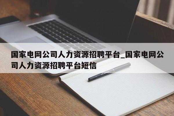 人力咨询销售招聘信息（国家电网人力咨询招聘平台）