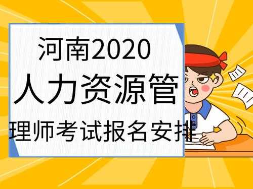 河南人力咨询师报考时间（河南省2021年人力资源管理师报考指南）-图1