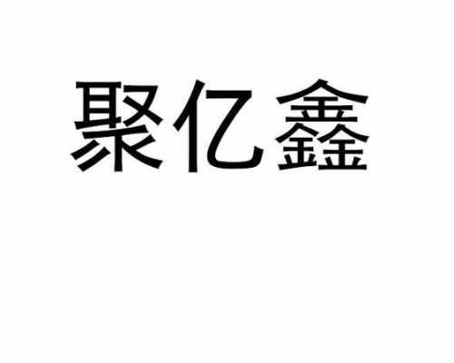 亿鑫人力咨询怎么样啊可靠吗（四川聚亿鑫人力怎么样呀）