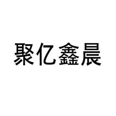 亿鑫人力咨询怎么样啊可靠吗（四川聚亿鑫人力怎么样呀）-图3