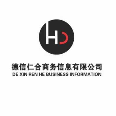 德信仁合人力咨询（德信仁合人力咨询招聘）-图1