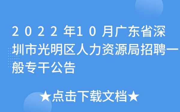 光明人力咨询电话号码多少（深圳市光明区人力资源电话）