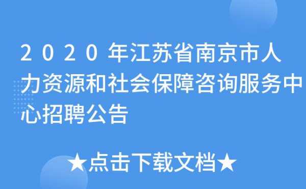 南京人力资源咨询有限公司（南京人力资源公司招聘）