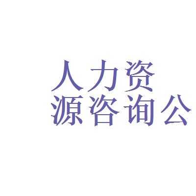 人力中介和人力咨询的区别（人力中介和人力咨询的区别在哪）-图3