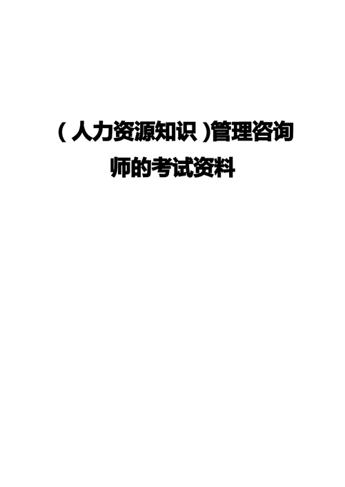 人力咨询师找什么工作（人力资源咨询师岗位职责）