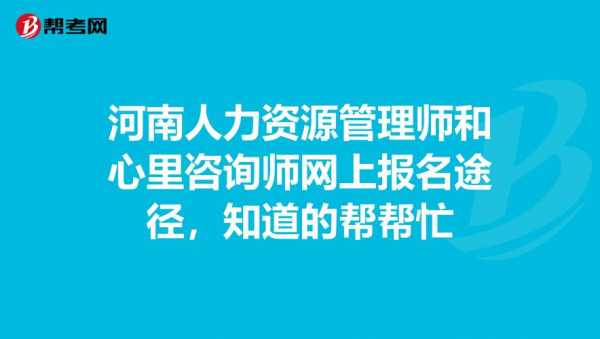 河南人力资源咨询师（河南人力资源咨询师报考条件）-图1