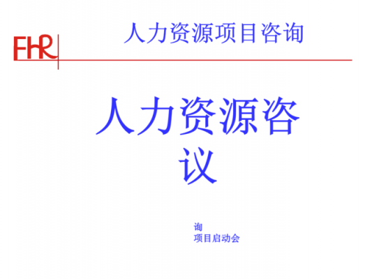 人力咨询公司的职位介绍（人力资源咨询公司前景怎么样）