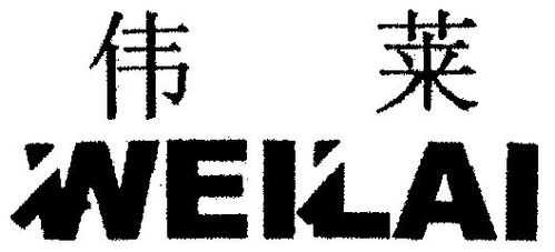 韦莱韬略人力咨询（伟莱韬略咨询）