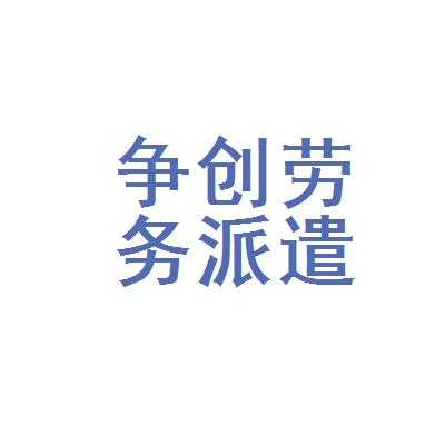 芜湖聚合人力信息咨询（芜湖聚资劳务服务有限公司）