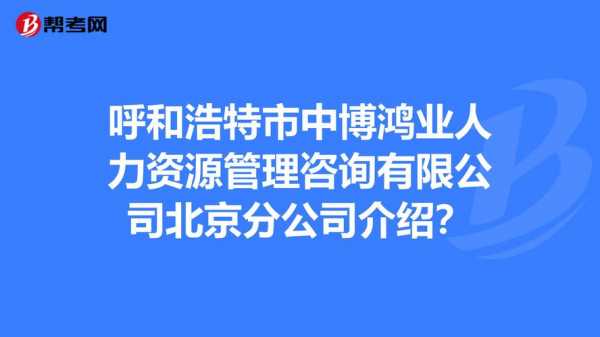 呼和浩特人力资源管理咨询（呼和浩特人力资源电话号码）-图3