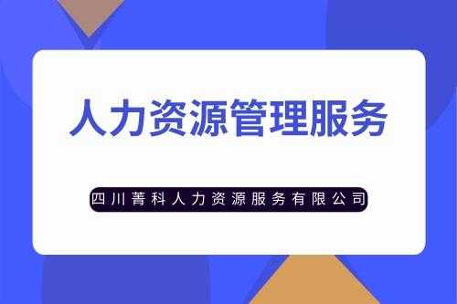 人力资源公司信息咨询费（人力资源信息咨询服务包含哪些）