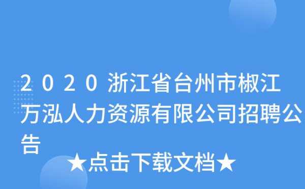 浙江台州人力资源咨询客服（台州人力网客服）