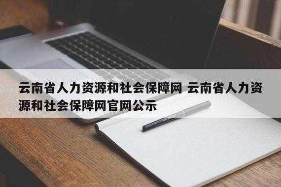 云南人力咨询和社会保障网（云南人力咨询和社会保障网的区别）-图2