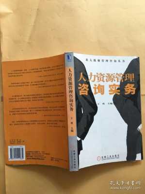 人力资源咨询初级（人力资源管理咨询实务）-图3